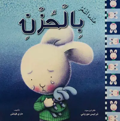 عندما اشعر بالحزن - سلسلة عندما اشعر