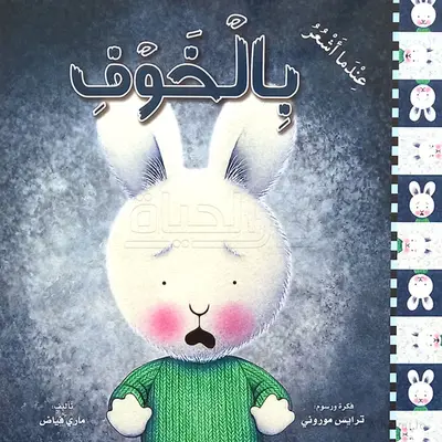 عندما اشعر بالخوف - سلسلة عندما اشعر