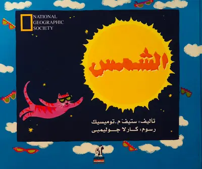 الشمس