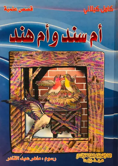 ام سند وام هند - سلسلة قصص علمية