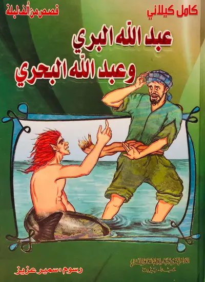 عبد الله البري وعبد الله البحري - قصص الف ليلة وليلة