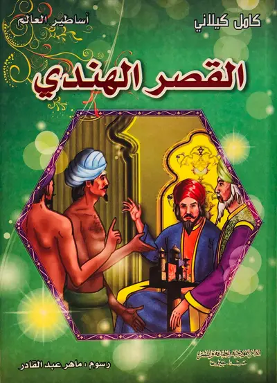القصر الهندي - سلسلة اساطير العالم