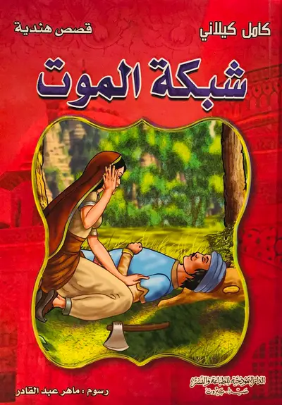 شبكة الموت - سلسلة قصص هندية