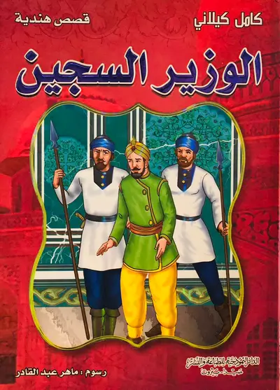الوزير السجين - سلسلة قصص هندية