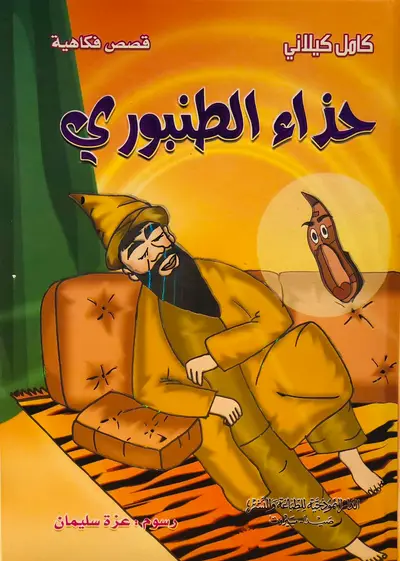 حذاء الطنبوري - سلسلة قصص فكاهية