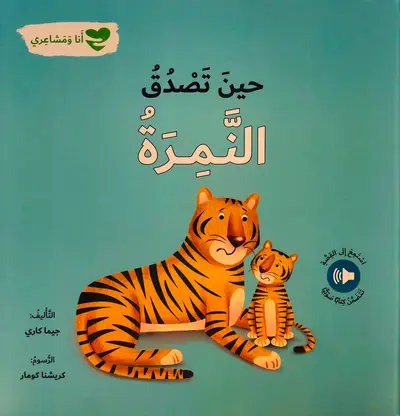 حين تصدق النمرة - سلسلة انا ومشاعري