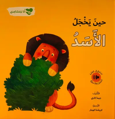 حين يخجل الاسد - سلسلة انا ومشاعري