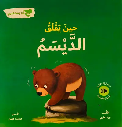 حين يقلق الديسم - سلسلة انا ومشاعري