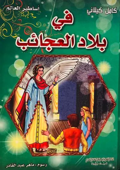 في بلاد العجائب - سلسلة اساطير العالم