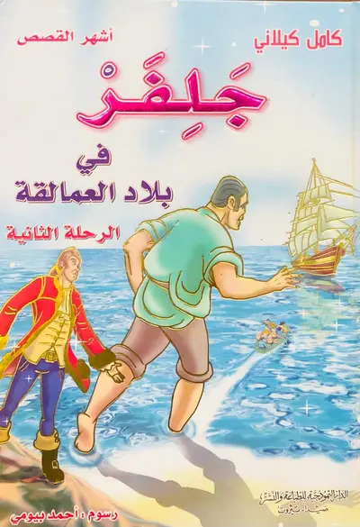 جلفر في بلاد العمالقة - الرحلة الثانية - سلسلة اشهر القصص