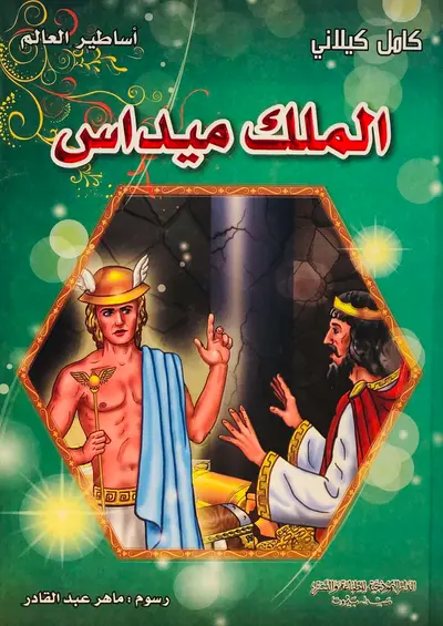 الملك ميداس - سلسلة اساطير العالم