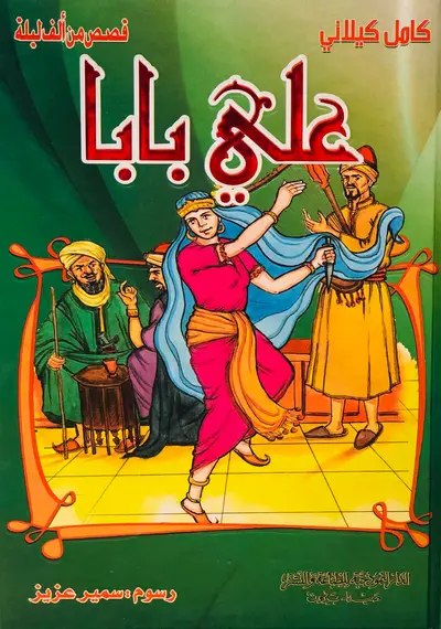 علي بابا - قصص من الف ليلة وليلة