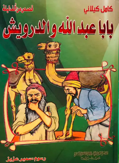 بابا عبد الله والدرويش - قصص من الف ليلة وليلة