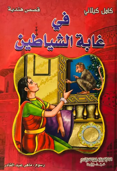 في غابة الشياطين - قصص هندية