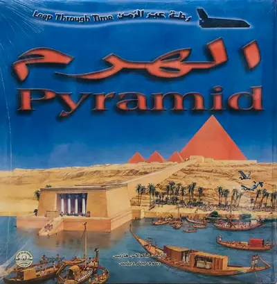 الهرم-موسوعة رحلة عبر الزمن