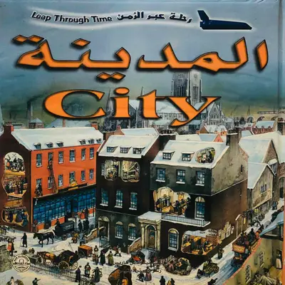 المدينة-موسوعة رحلة عبر الزمن