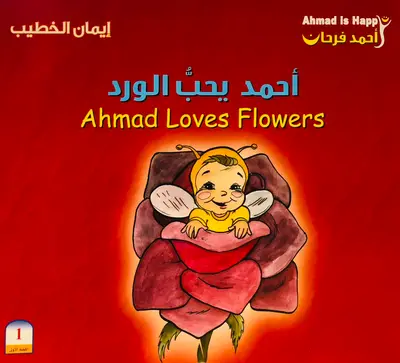 احمد يحب الورد