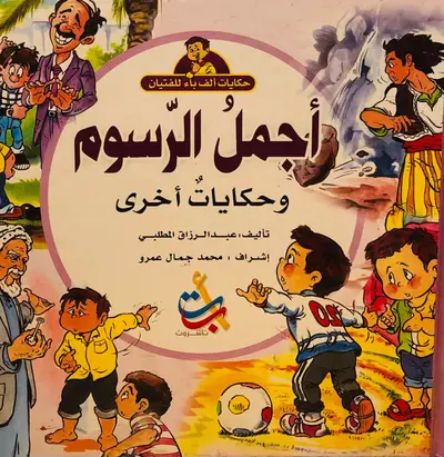 اجمل الرسوم وحكايات اخرى - سلسلة حكايات ألف باء للفتيان
