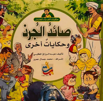 صائد الجرذ وحكايات اخرى - سلسلة حكايات ألف باء للفتيان