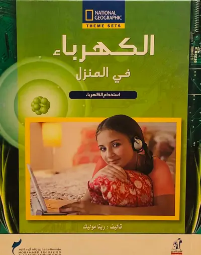 الكهرباء في المنزل - موسوعة NATIONAL GEOGRAPHIC