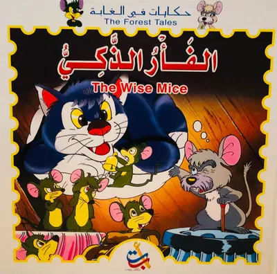 الفأر الذكي - سلسلة حكايات في الغابة