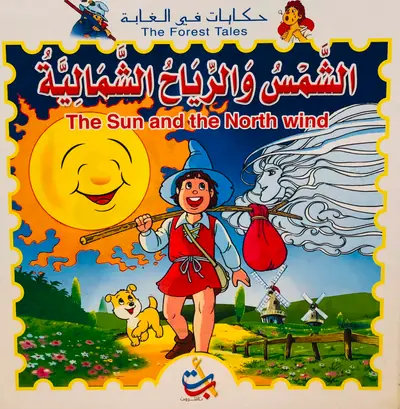 الشمس والرياح الشمالية - سلسلة حكايات في الغابة