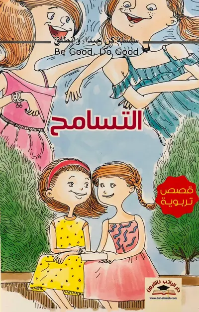 التسامح - سلسلة كن جيدا وانطلق