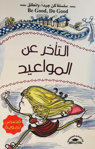 التأخر عن المواعيد - سلسلة كن جيدا وانطلق