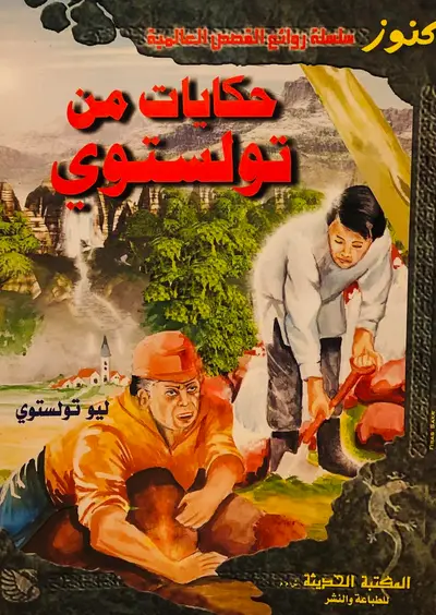 حكايات من تولستوي - انجليزي عربي - سلسلة روائع القصص العالمية