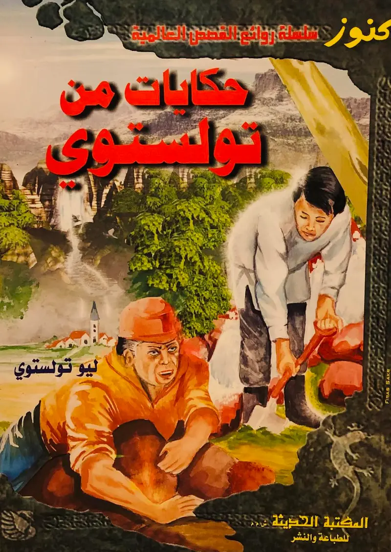 حكايات من تولستوي - انجليزي عربي - سلسلة روائع القصص العالمية
