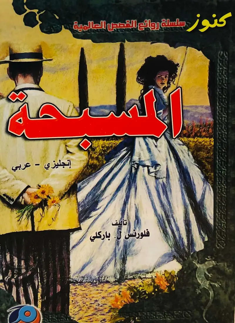 المسبحة - انجليزي عربي - سلسلة روائع القصص العالمية