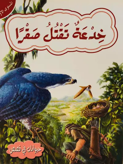 خدعة تقتل صقرا - سلسلة حيوانات في قصص