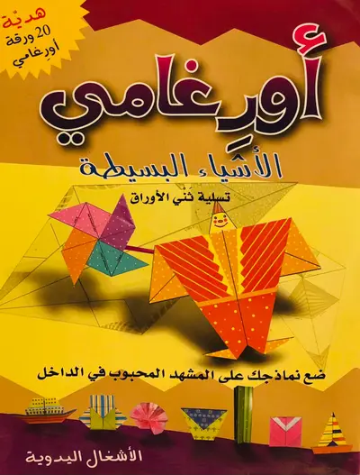 اورغامي - الاشياء البسيطة تسلية ثني الاوراق