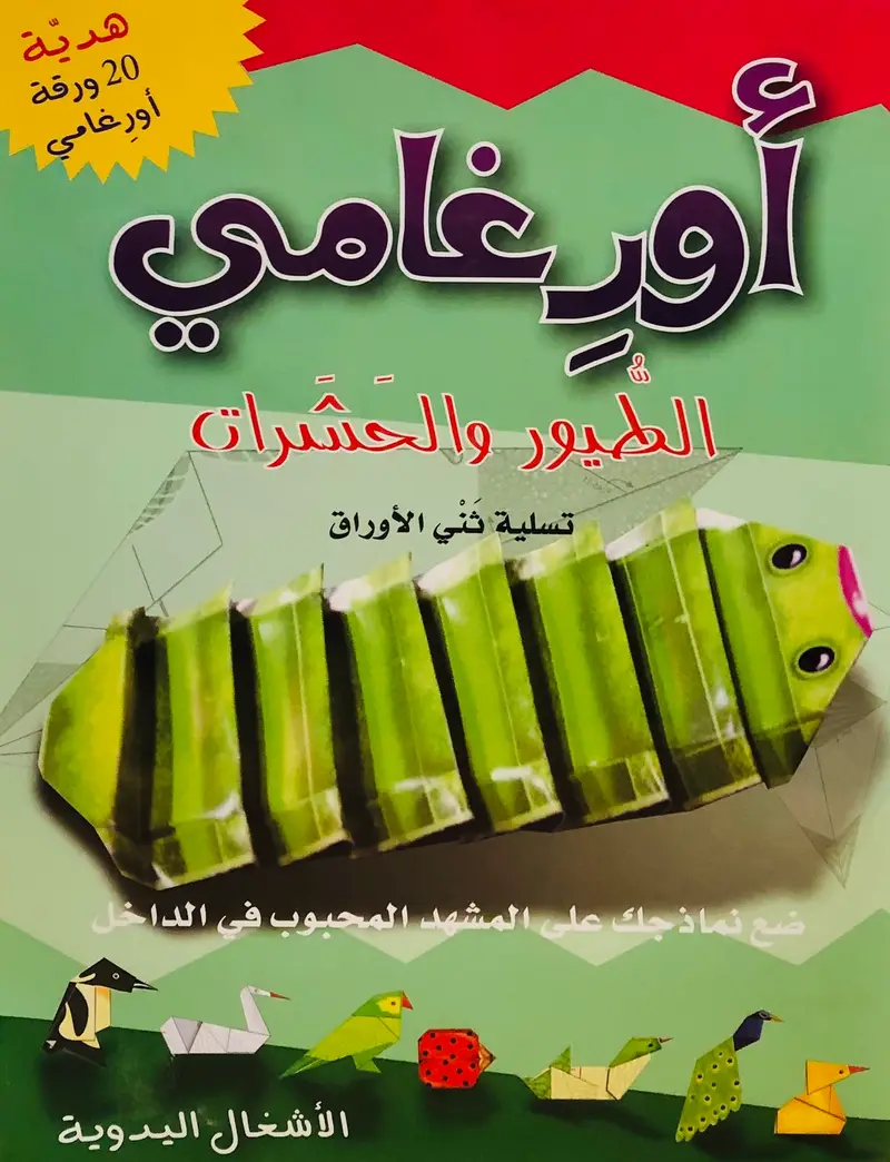 اورغامي - الطيور والحشرات تسلية ثني الاوراق