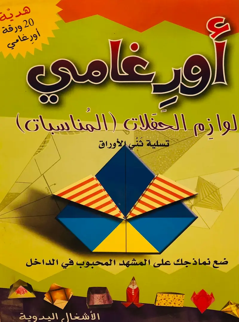 اورغامي - لوازم الحفلات (المناسبات) تسلية ثني الاوراق