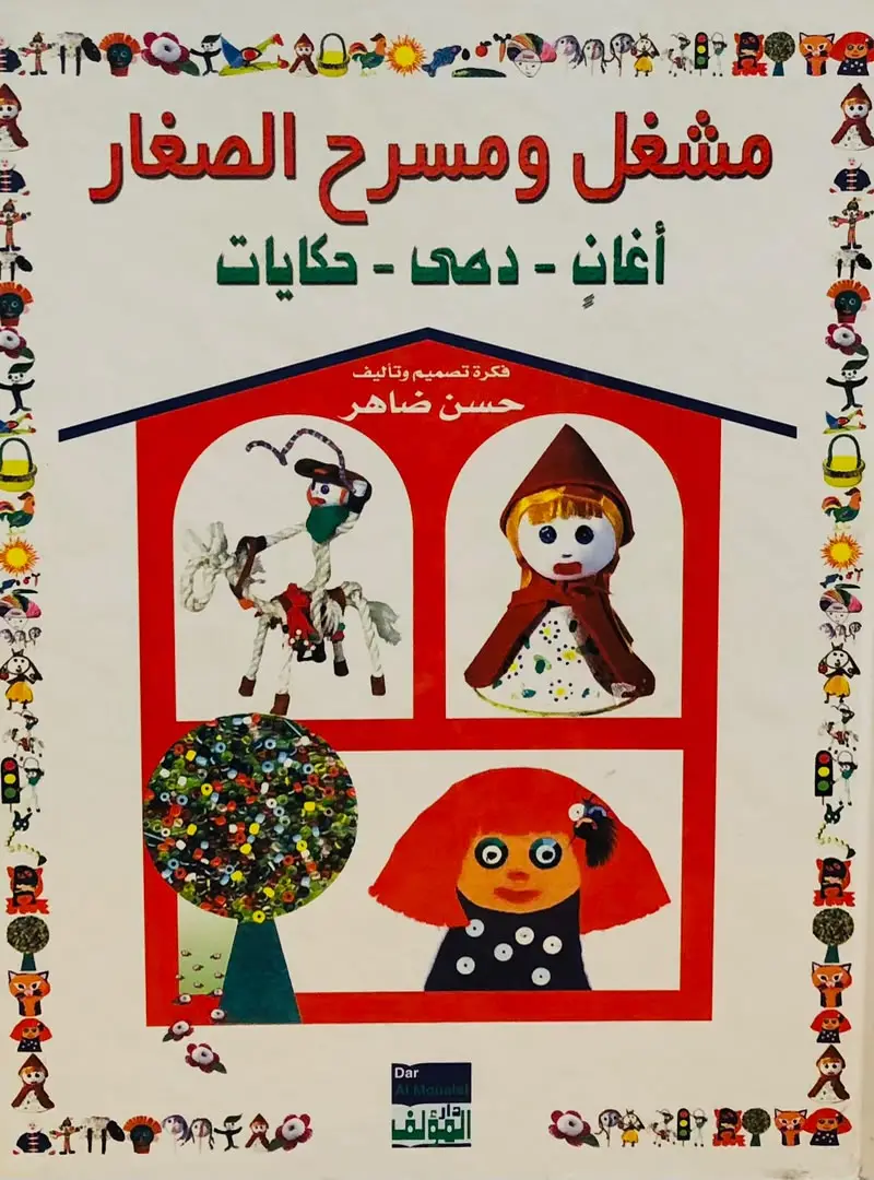 مشغل ومسرح الصغار