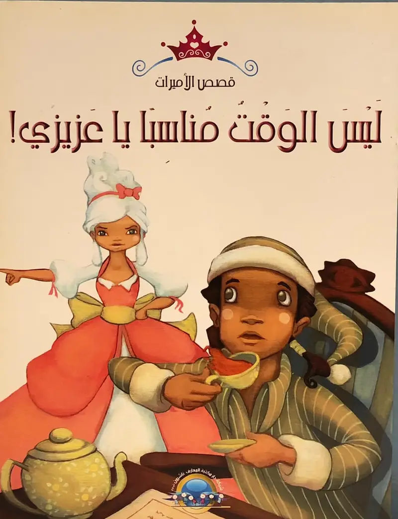 ليس الوقت مناسبا - سلسلة قصص الاميرات