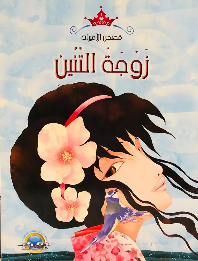 زوجة التنين - سلسلة قصص الاميرات