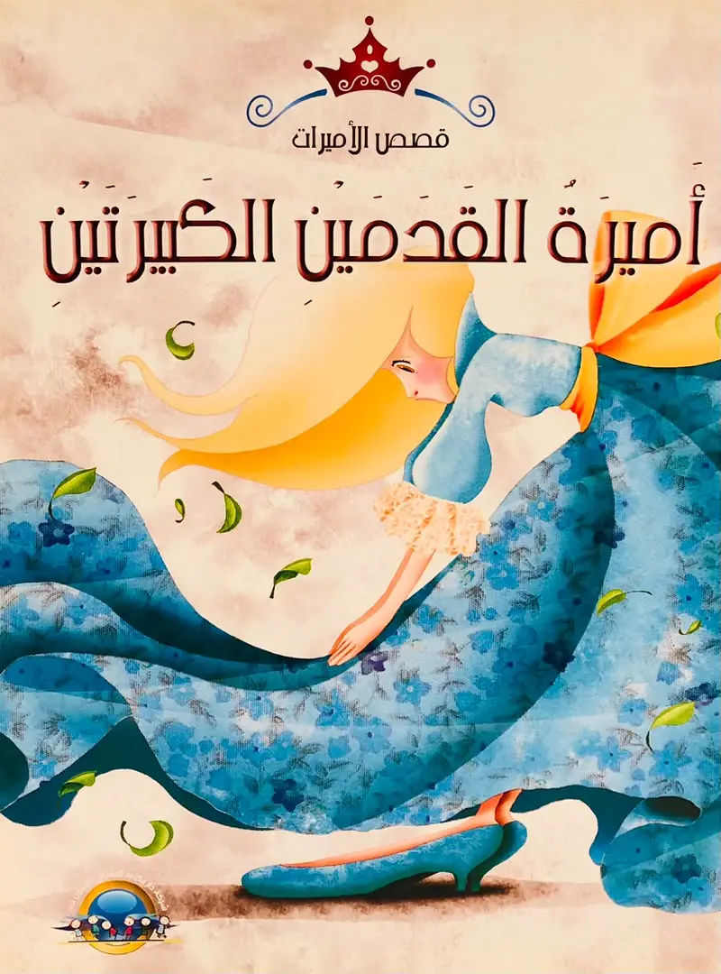 اميرة القدمين الكبيرتين - سلسلة قصص الاميرات