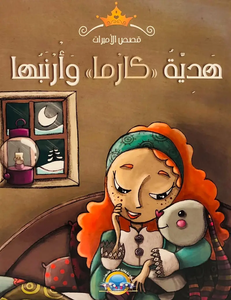 هدية كارما وارنبها - سلسلة قصص الاميرات