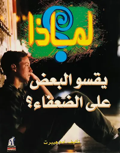 لماذا يقسو البعض على الضعفاء؟