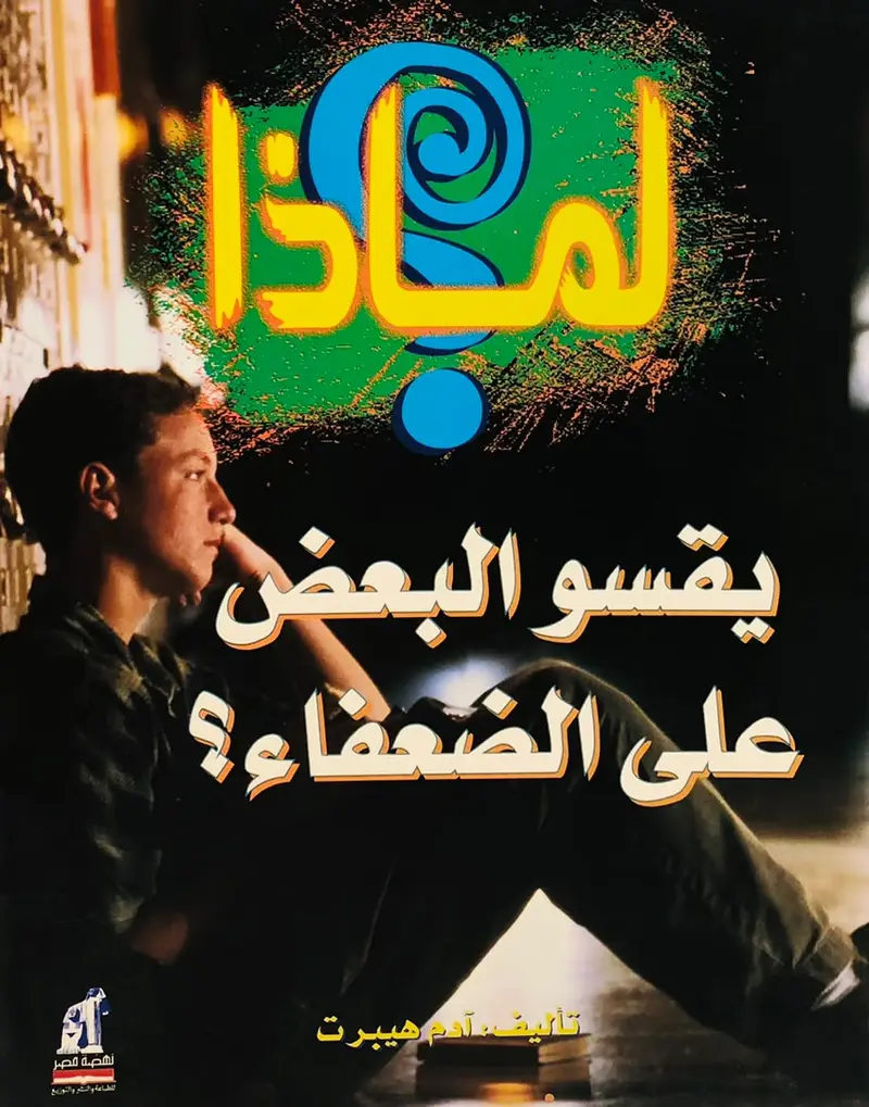 لماذا يقسو البعض على الضعفاء؟