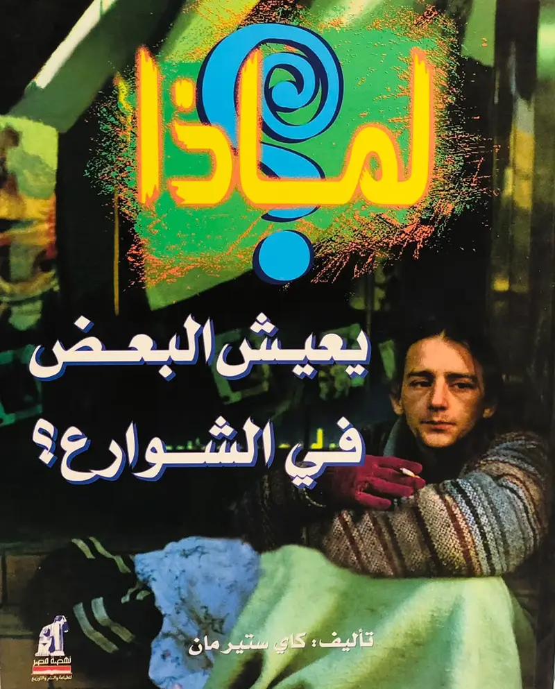 لماذا يعيش البعض في الشوارع ؟