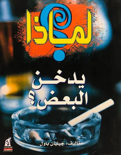 لماذا يدخن البعض ؟