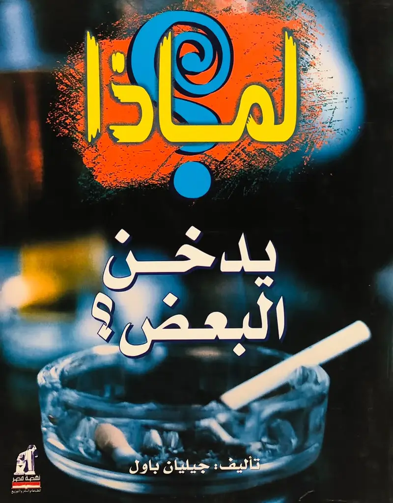 لماذا يدخن البعض ؟