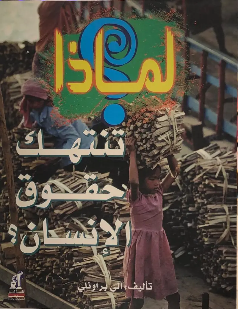 لماذا تنتهك حقوق الانسان ؟