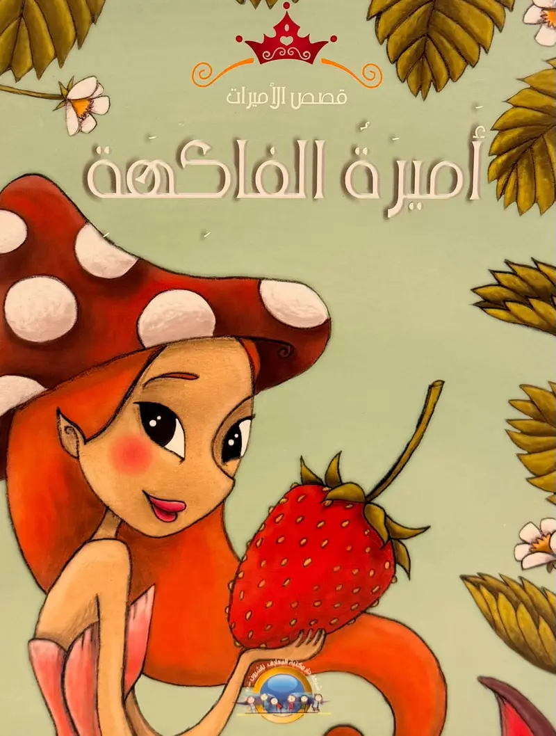 اميرة الفاكهة -قصص الاميرات