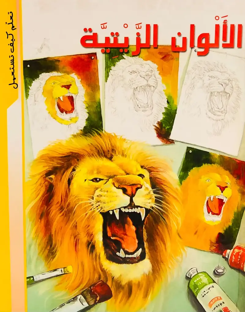 تعلم كيف تستعمل الالوان الزيتية