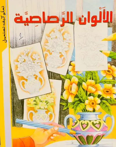 تعلم كيف تستعمل الاوان الرصاصية