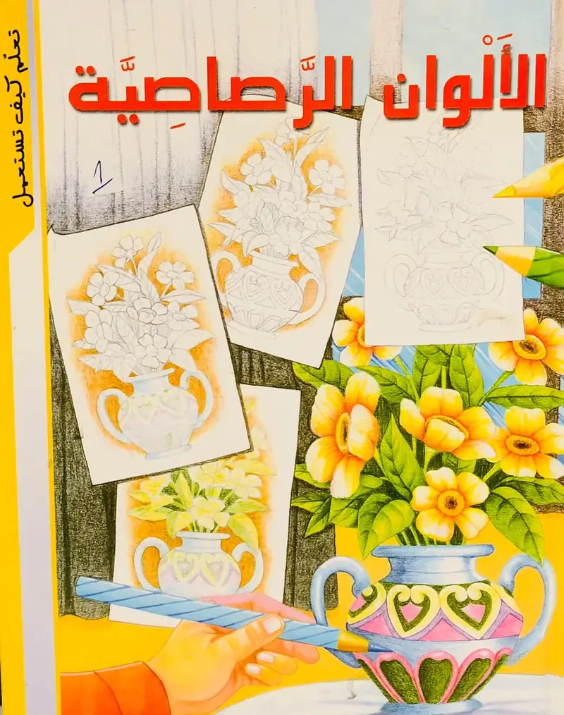 تعلم كيف تستعمل الاوان الرصاصية
